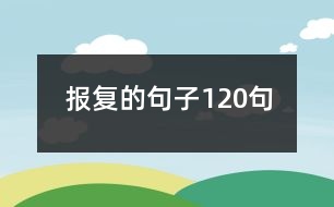 報復的句子120句