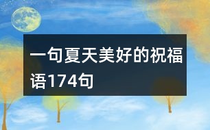 一句夏天美好的祝福語174句