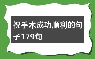 祝手術(shù)成功順利的句子179句