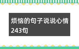 煩惱的句子說(shuō)說(shuō)心情243句