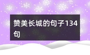 贊美長城的句子134句