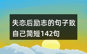 失戀后勵志的句子致自己簡短142句