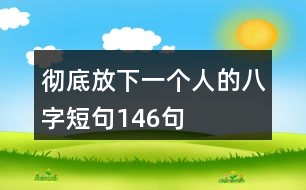 徹底放下一個人的八字短句146句