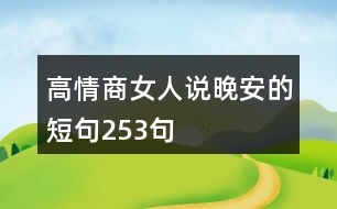 高情商女人說(shuō)晚安的短句253句