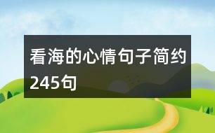看海的心情句子簡(jiǎn)約245句