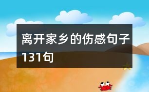 離開(kāi)家鄉(xiāng)的傷感句子131句