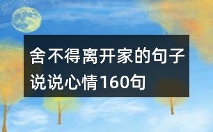 舍不得離開家的句子說說心情160句