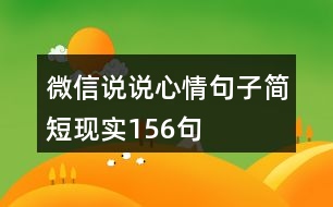 微信說說心情句子簡短現(xiàn)實156句