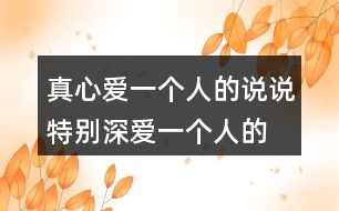 真心愛一個人的說說,特別深愛一個人的句子162句