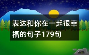 表達(dá)和你在一起很幸福的句子179句