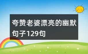 夸贊老婆漂亮的幽默句子129句