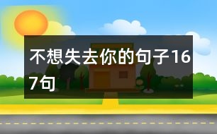 不想失去你的句子167句