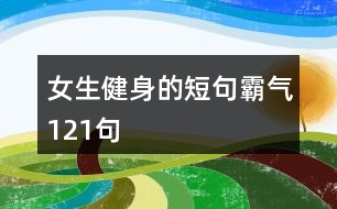 女生健身的短句霸氣121句