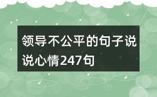 領(lǐng)導不公平的句子說說心情247句