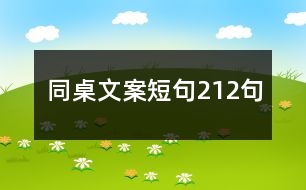 同桌文案短句212句