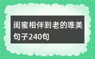 閨蜜相伴到老的唯美句子240句