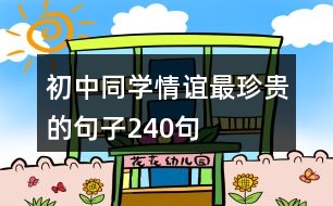 初中同學情誼最珍貴的句子240句