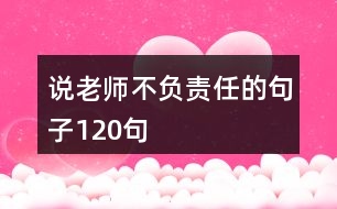 說老師不負責任的句子120句