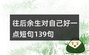往后余生對自己好一點短句139句