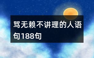 罵無(wú)賴不講理的人語(yǔ)句188句