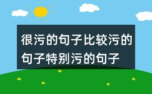 很污的句子,比較污的句子,特別污的句子125句