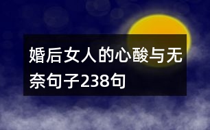 婚后女人的心酸與無奈句子238句