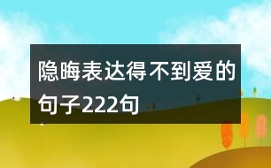 隱晦表達得不到愛的句子222句