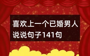 喜歡上一個已婚男人說說句子141句