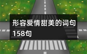 形容愛情甜美的詞句158句