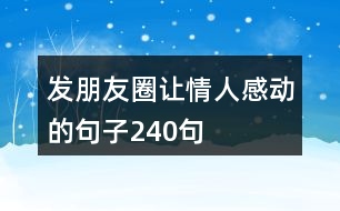 發(fā)朋友圈讓情人感動(dòng)的句子240句