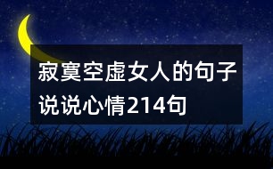 寂寞空虛女人的句子說說心情214句