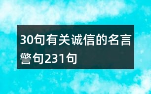 30句有關誠信的名言警句231句