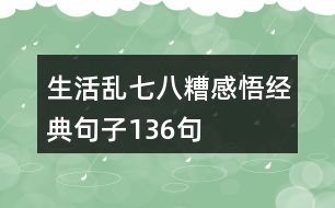 生活亂七八糟感悟經(jīng)典句子136句