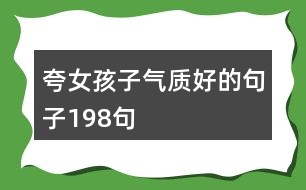 夸女孩子氣質好的句子198句