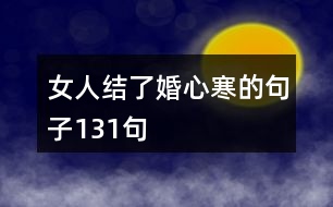 女人結了婚心寒的句子131句