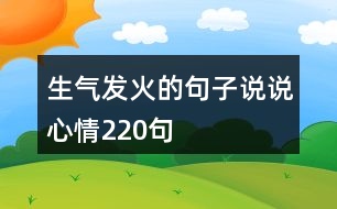 生氣發(fā)火的句子說說心情220句