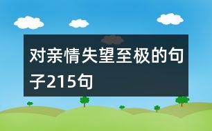 對親情失望至極的句子215句