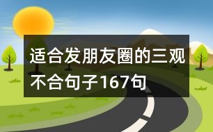 適合發(fā)朋友圈的三觀(guān)不合句子167句