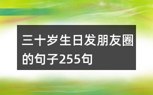 三十歲生日發(fā)朋友圈的句子255句