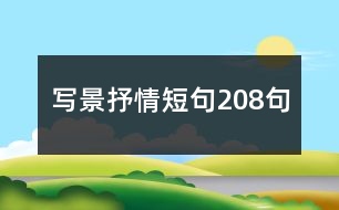 寫(xiě)景抒情短句208句