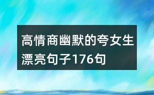 高情商幽默的夸女生漂亮句子176句