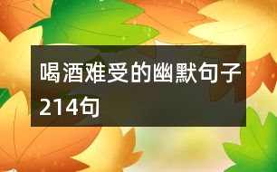 喝酒難受的幽默句子214句