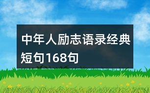 中年人勵(lì)志語(yǔ)錄經(jīng)典短句168句