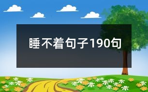 睡不著句子190句