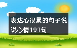 表達心很累的句子說說心情191句