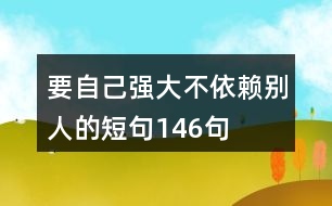 要自己強大不依賴別人的短句146句