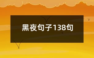 黑夜句子138句