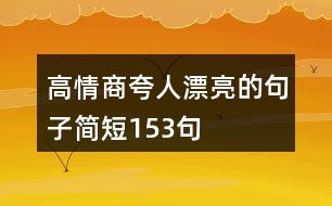 高情商夸人漂亮的句子簡(jiǎn)短153句