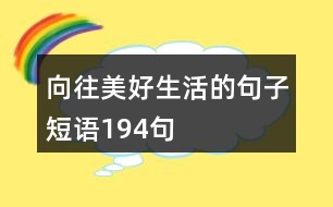 向往美好生活的句子短語194句