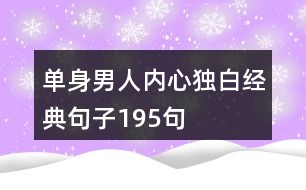 單身男人內(nèi)心獨白經(jīng)典句子195句